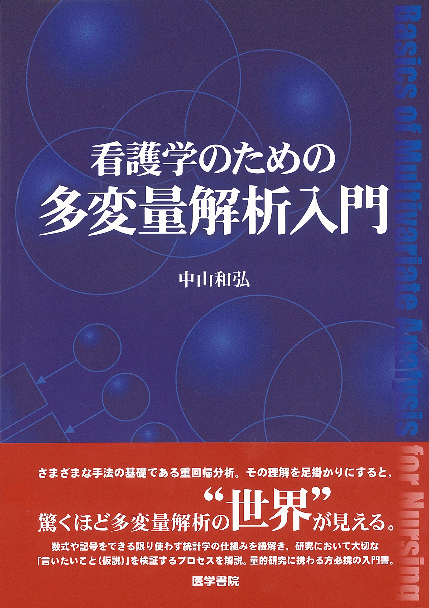 看護学のための多変量解析入門 | 中山和弘 |本 | 通販 | Amazon